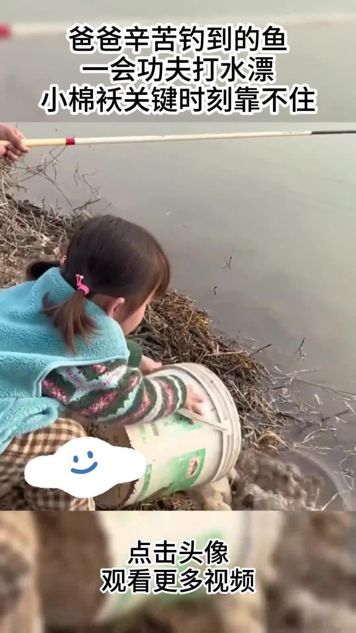 爸爸辛苦钓到的鱼，一会功夫打水漂，小棉袄关键时刻靠不住