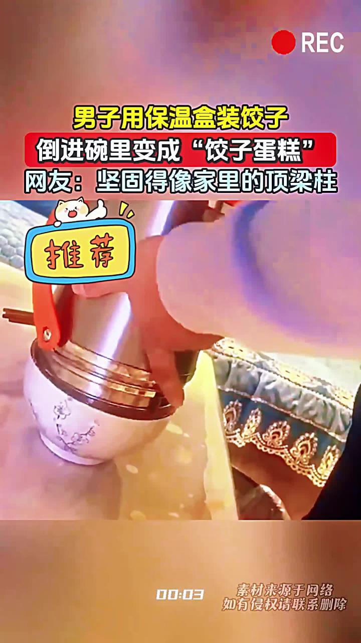 男子用保温盒装饺子,倒进碗里变成“饺子蛋糕”,网友:坚固得像家里的顶梁柱