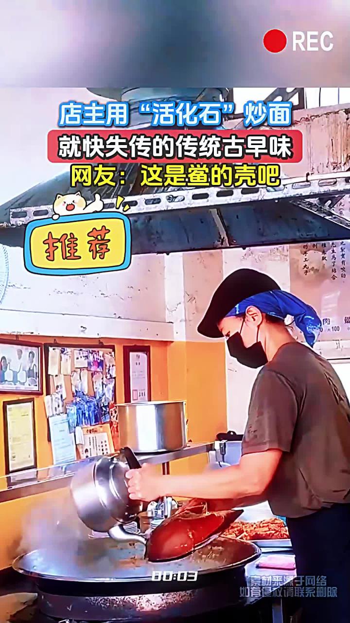 店主用“活化石”炒面，就快失传的传统古早味，网友：这是鲎的壳吧