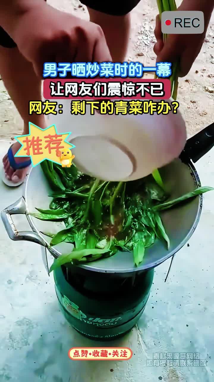 男子晒炒菜时的一幕，让网友们震惊不已，网友：剩下的青菜咋办？