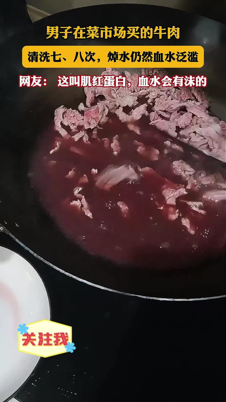 男子在菜市场买的牛肉,清洗七、八次,焯水仍然血水泛滥