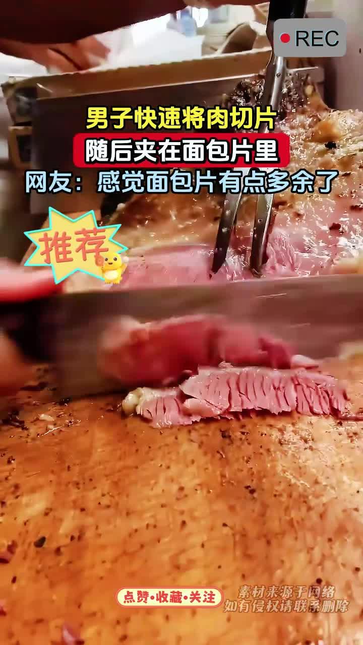 男子快速将肉切片,随后夹在面包片里,网友:感觉面包片有点多余了