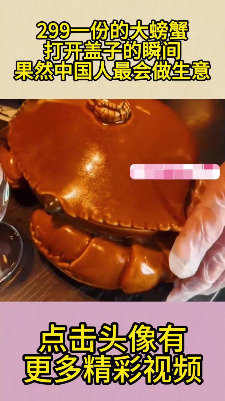 299一份的大螃蟹,打开盖子的瞬间,果然中国人最会做生意