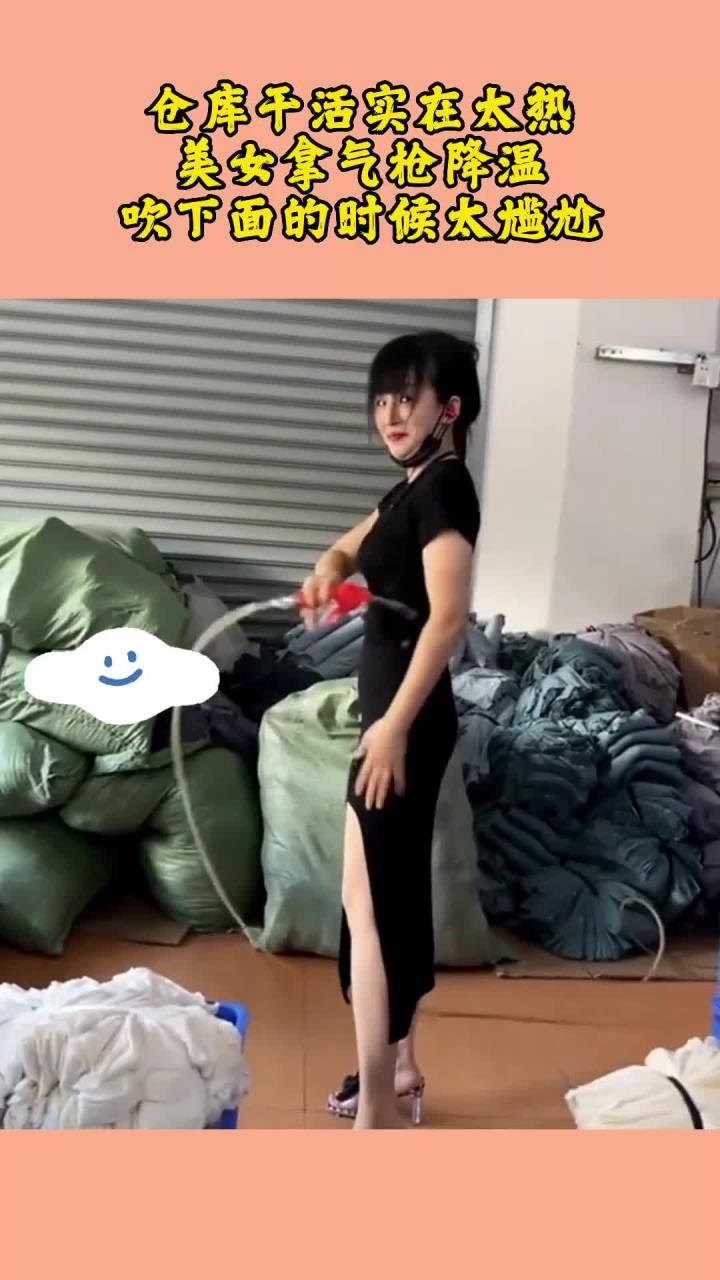 仓库干活实在太热,美女拿气枪降温,吹下面的时候太尴尬!