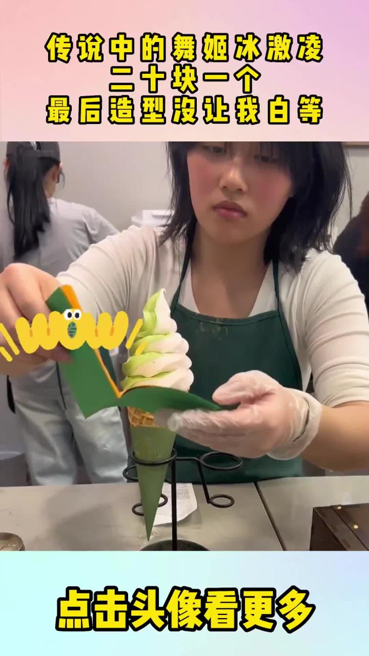 传说中的舞姬冰激凌,二十块一个,最后造型没让我白等!