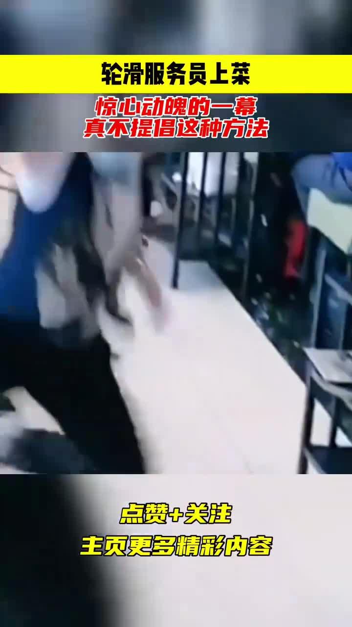轮滑服务员上菜,惊心动魄的一幕,真不提倡这种方法