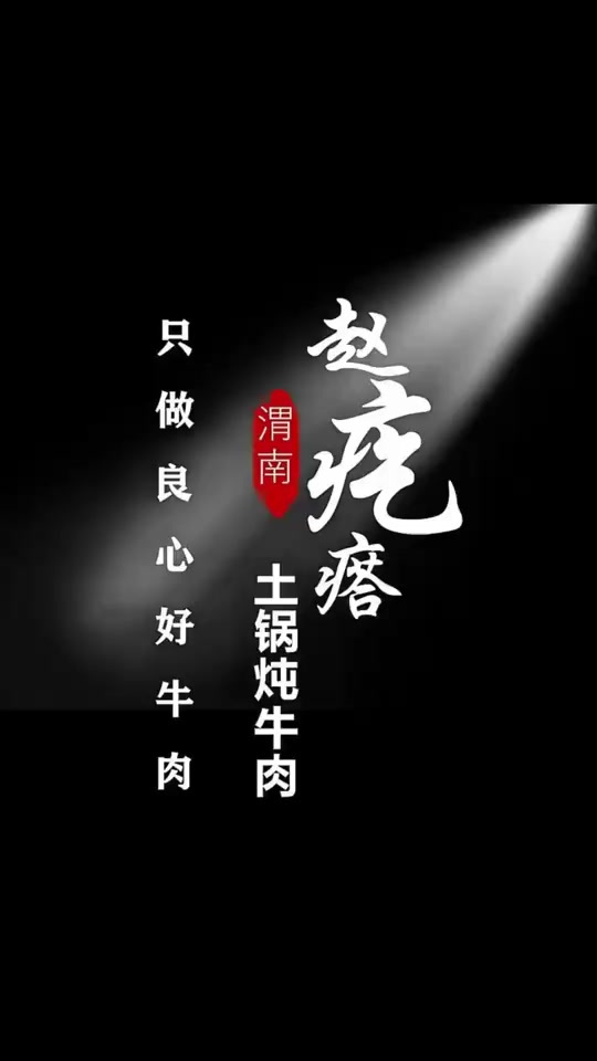 在渭南同城寻找个人创业者拍励志宣传短视频,赵疙瘩土锅炖牛肉