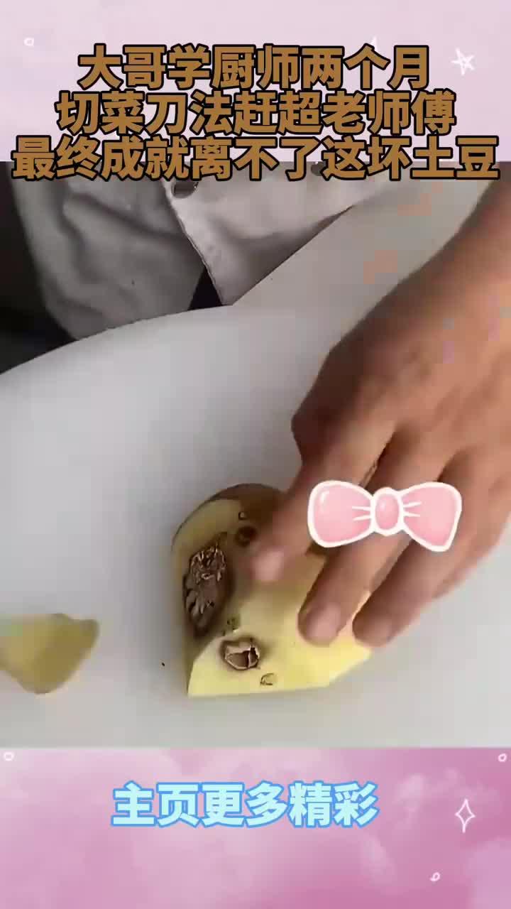 大哥学厨师两个月,切菜刀法赶超老师傅,最终成就离不了这坏土豆