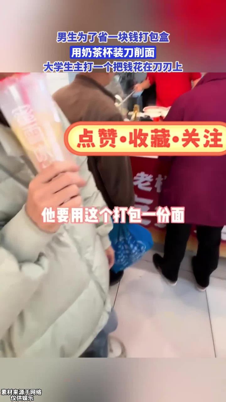 男生用奶茶杯打包刀削面,大学生主打一个把钱花在刀刃上!
