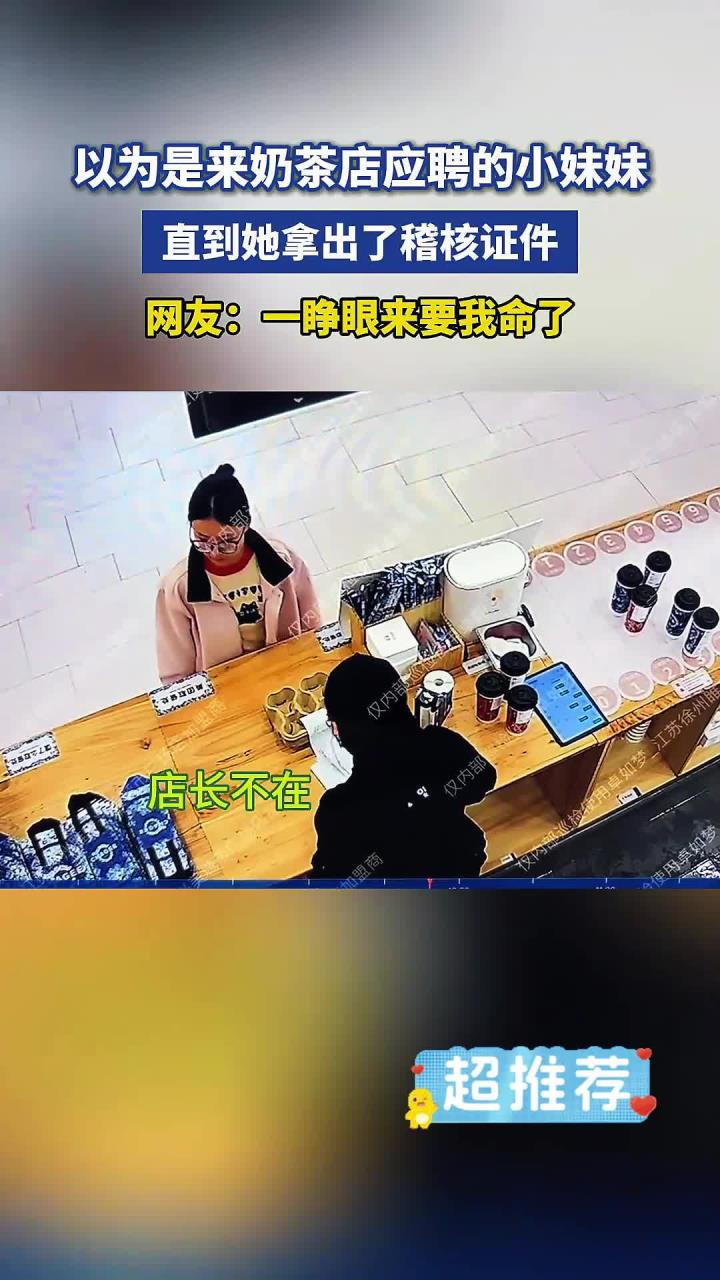 奶茶店的稽核,往往以意想不到的方式出现,一级戒备!