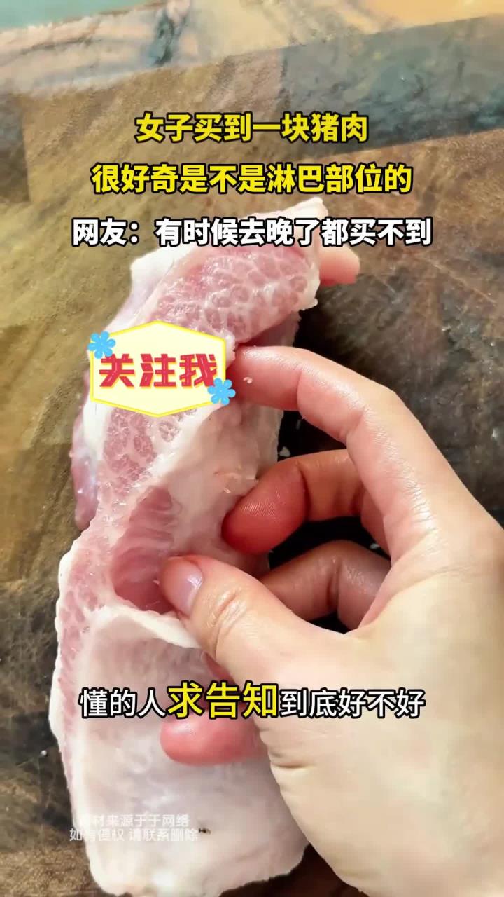 女子买到一块猪肉,很好奇是不是淋巴部位的