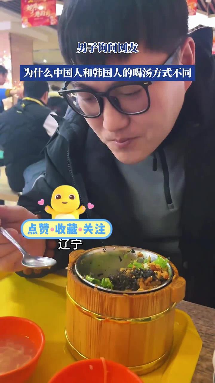 男子询问网友,为什么中国人和韩国人,喝汤方式不同