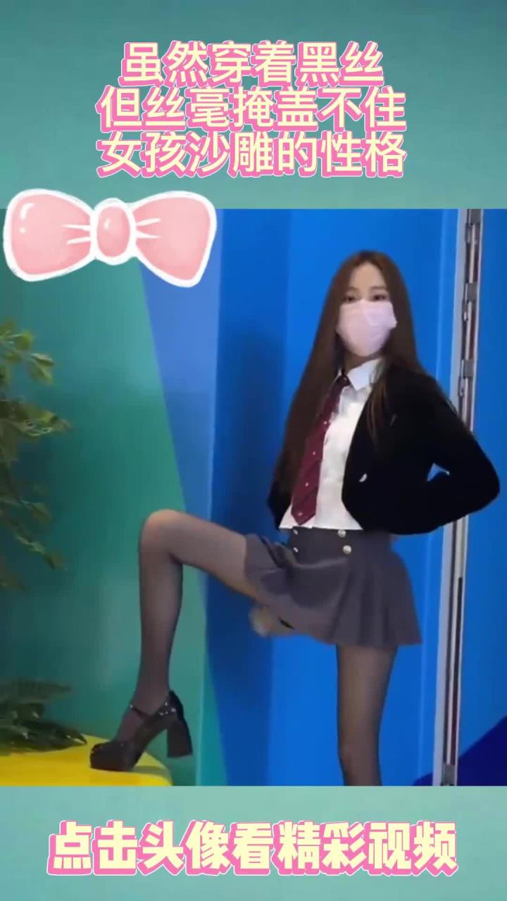 虽然穿着黑丝,但丝毫掩盖不住,女孩沙雕的性格!