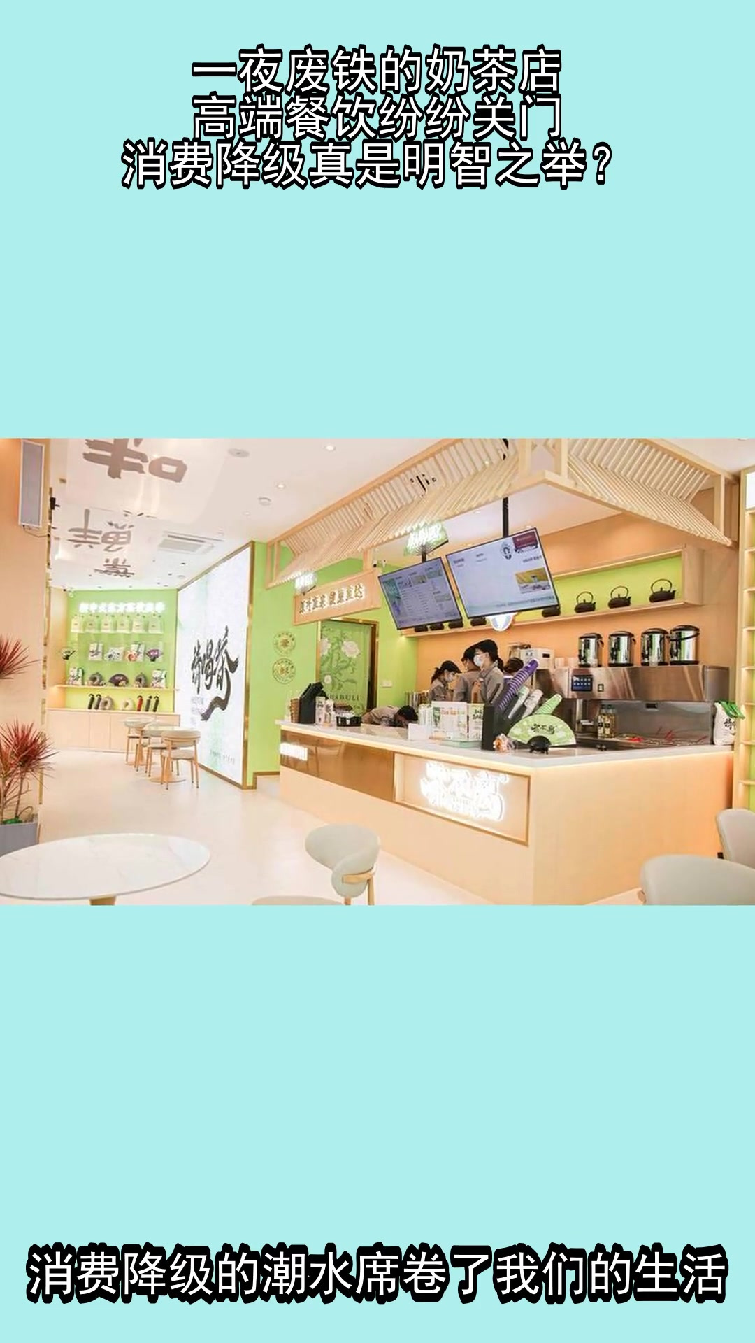 一夜废铁的奶茶店,高端餐饮纷纷关门,消费降级真是明智之举?