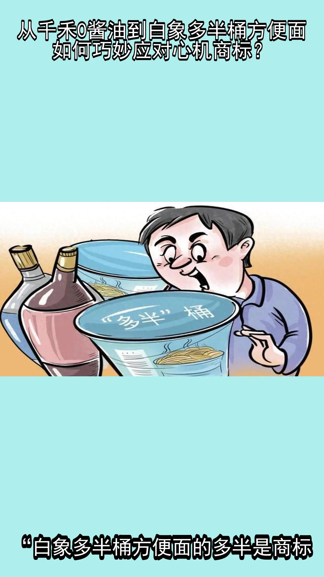 从千禾0酱油到白象多半桶方便面,如何巧妙应对心机商标?