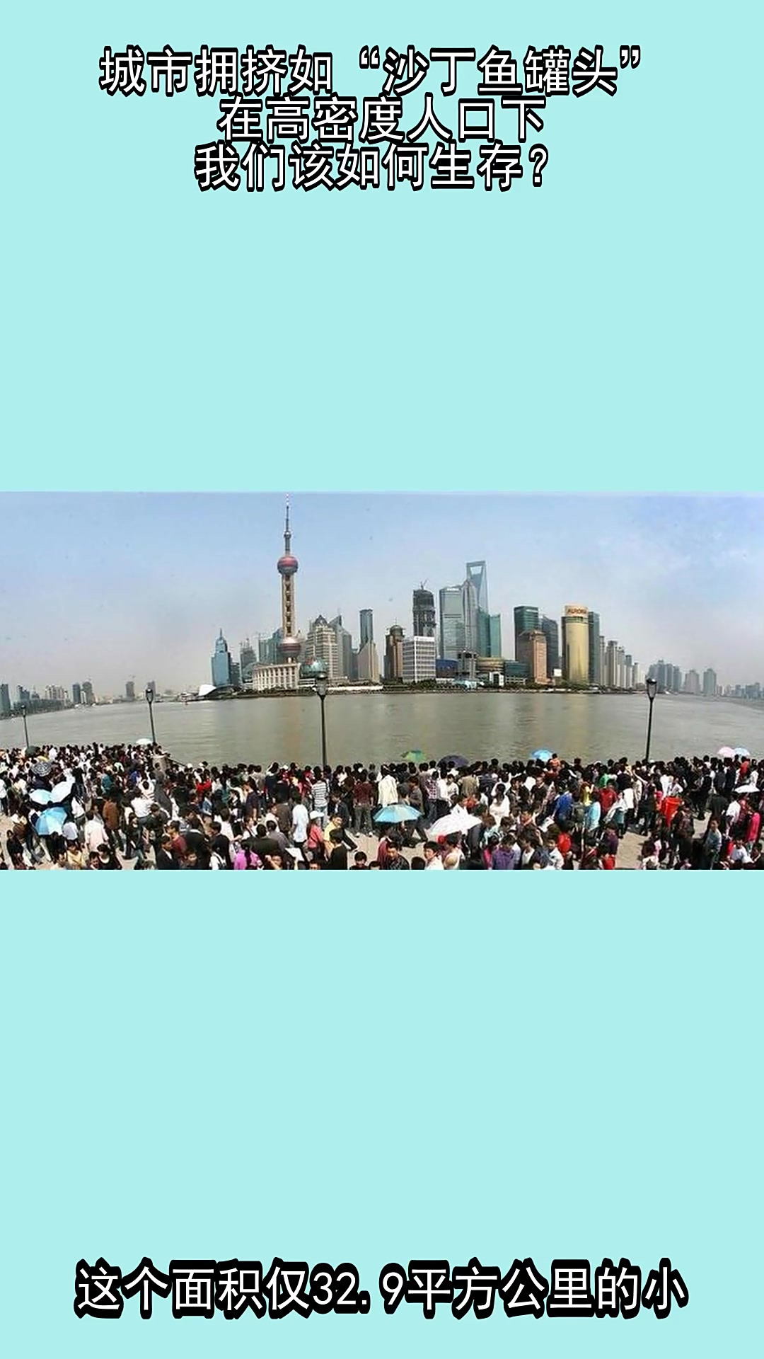 城市拥挤如“沙丁鱼罐头”，在高密度人口下，我们该如何生存？