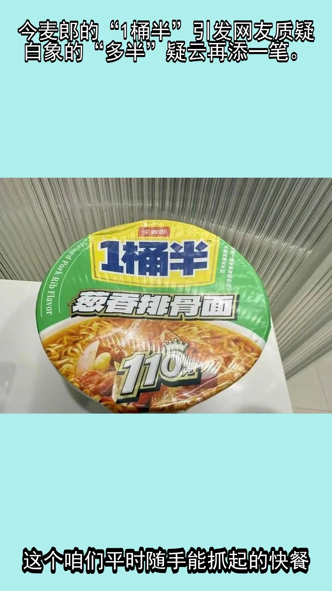 今麦郎的“1桶半”引发网友质疑，白象的“多半”疑云再添一笔