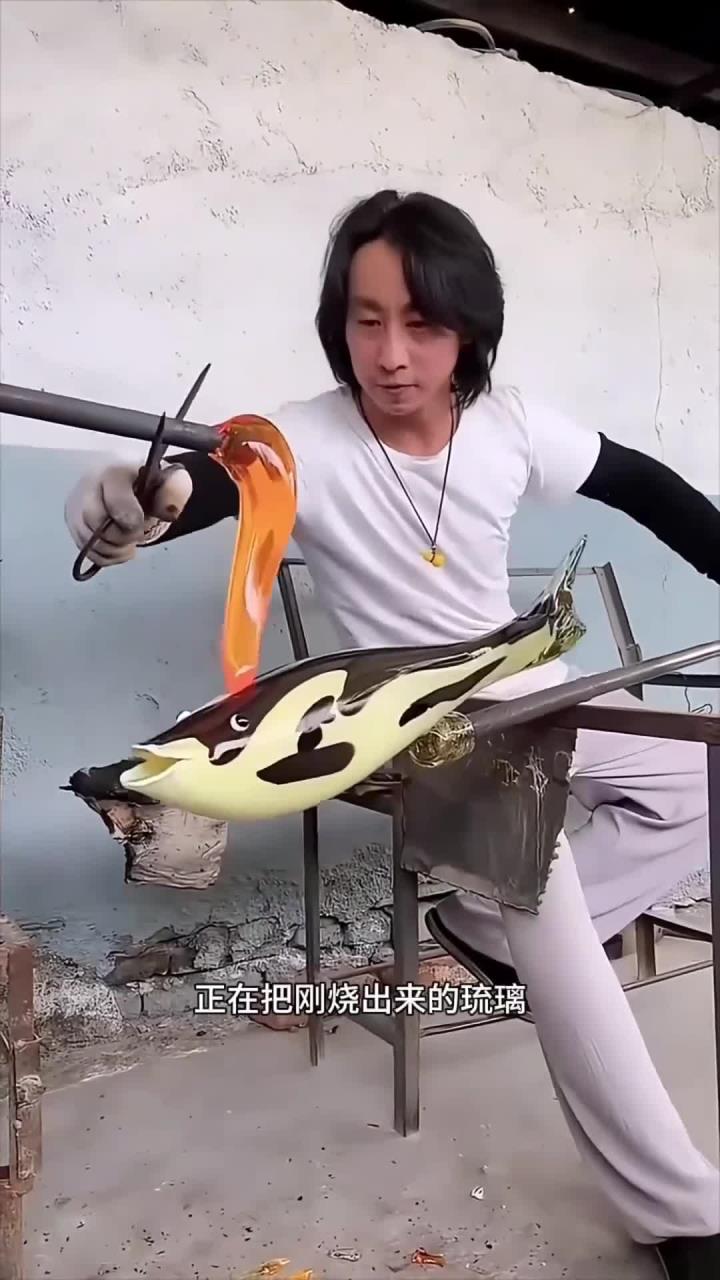 制造琉璃鱼