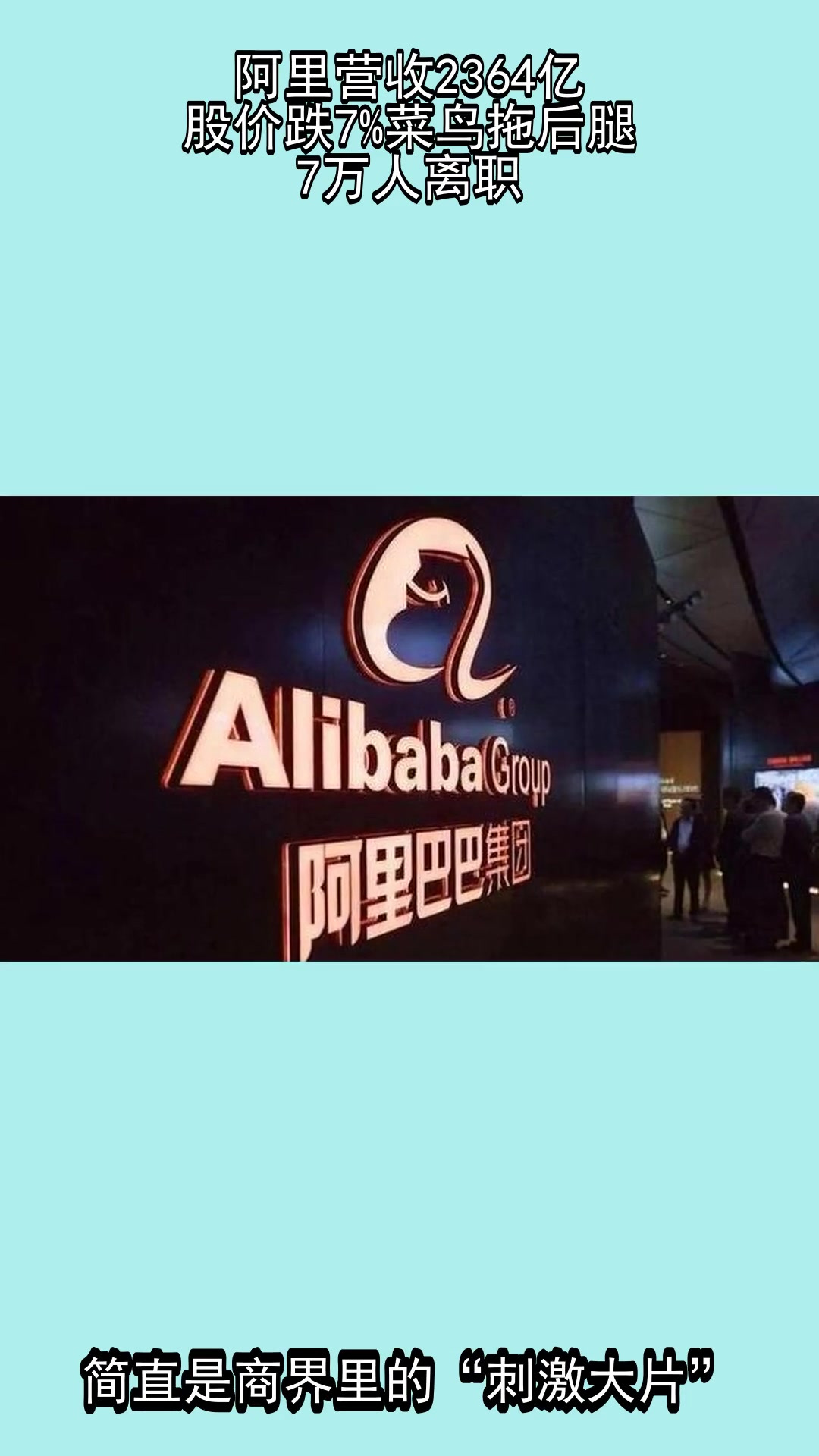 阿里营收2364亿,股价跌7%,菜鸟拖后腿,7万人离职