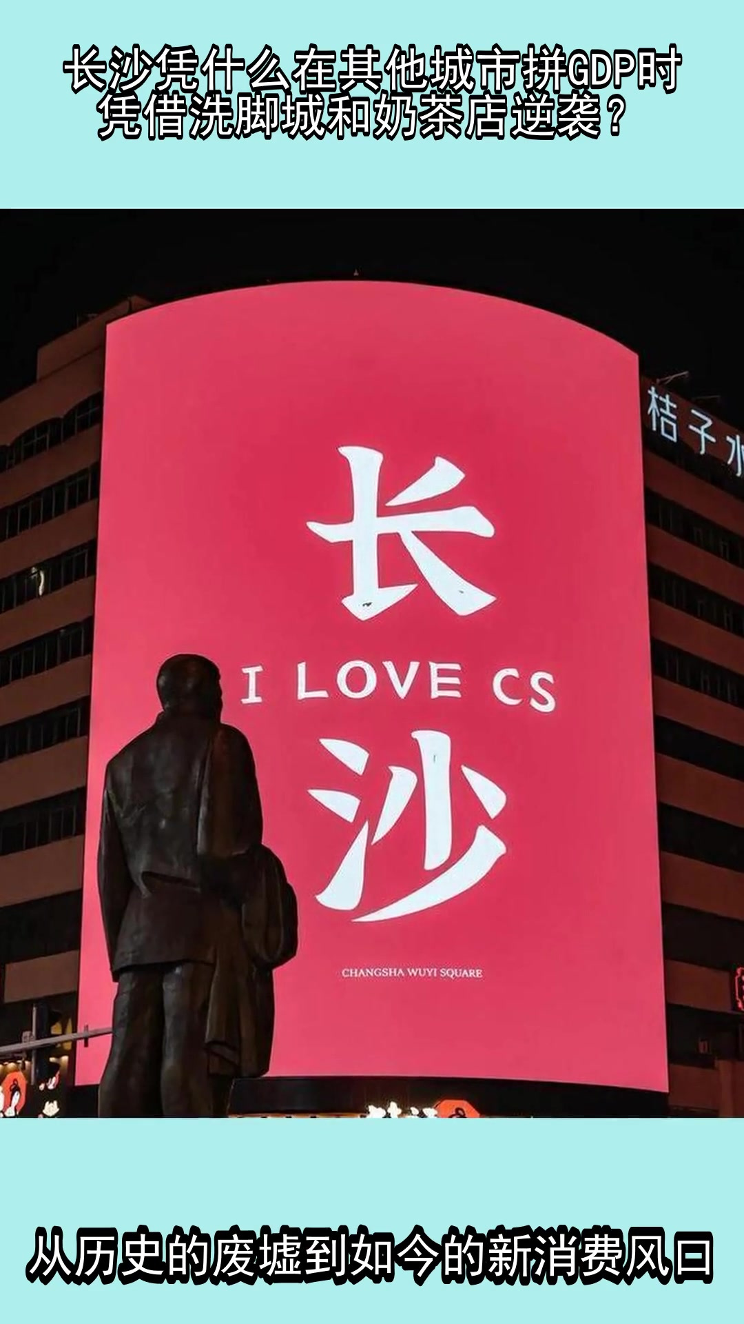 长沙凭什么在其他城市拼GDP时,凭借洗脚城和奶茶店逆袭?