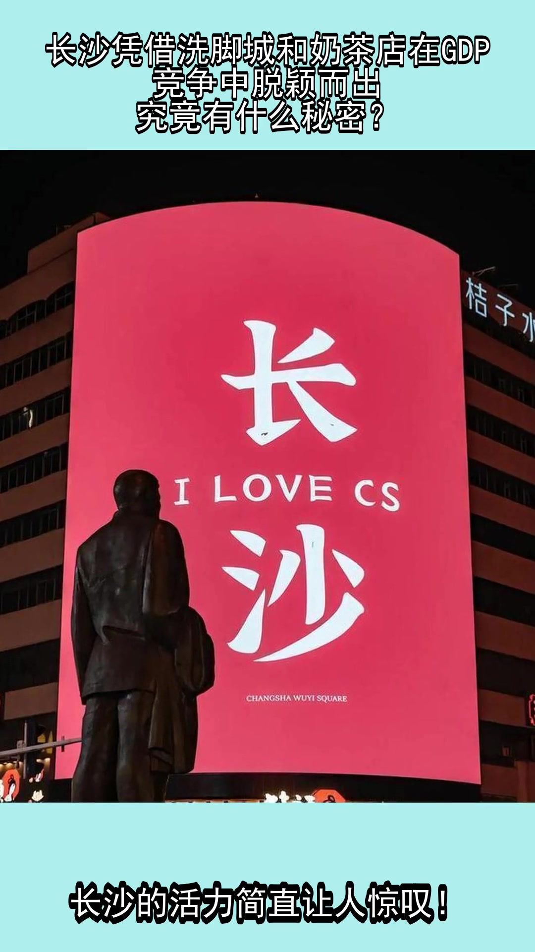 长沙凭借洗脚城和奶茶店在GDP竞争中脱颖而出,究竟有什么秘密?
