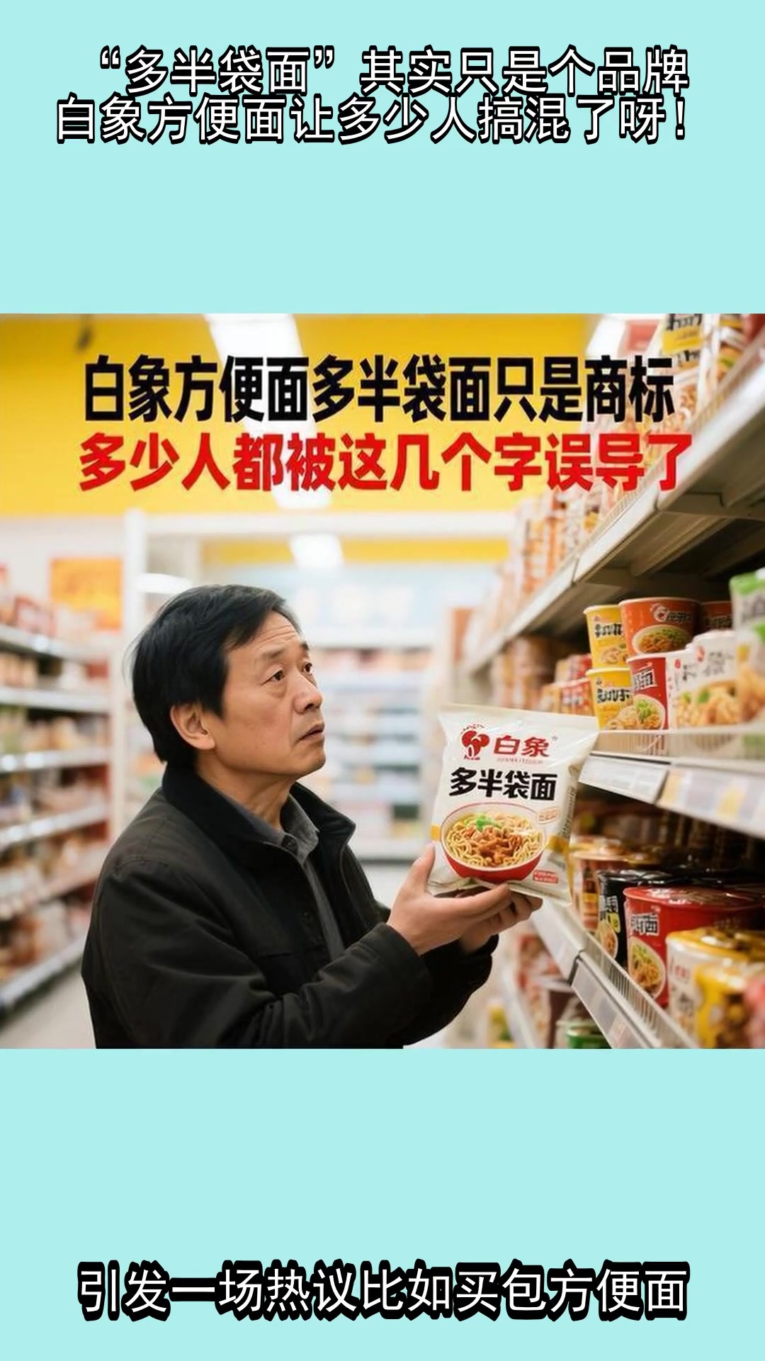 “多半袋面”其实只是个品牌,白象方便面让多少人搞混了呀!