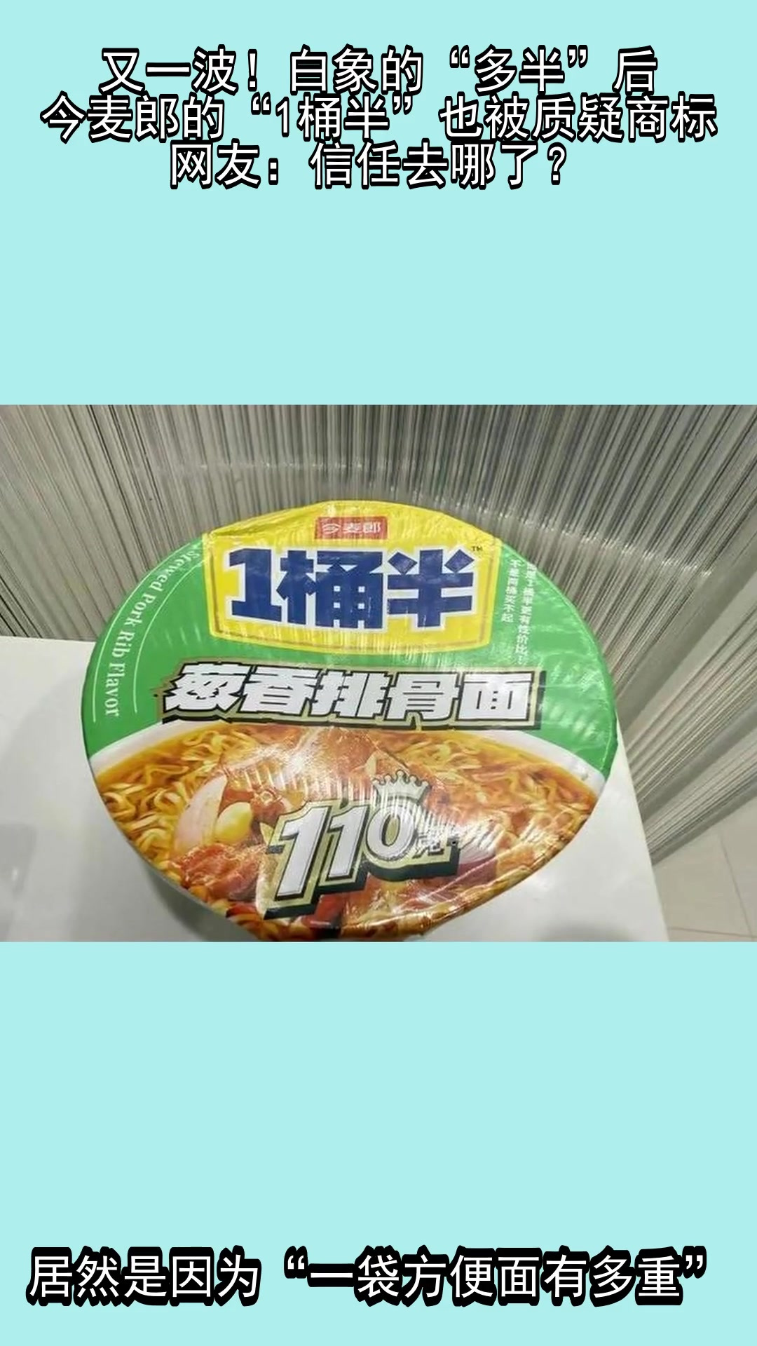 又一波！白象的“多半”后，今麦郎的“1桶半”也被质疑商标，网友：信任去哪了？
