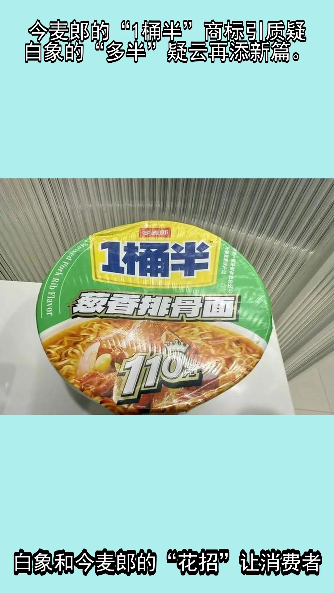 今麦郎的“1桶半”商标引质疑，白象的“多半”疑云再添新篇