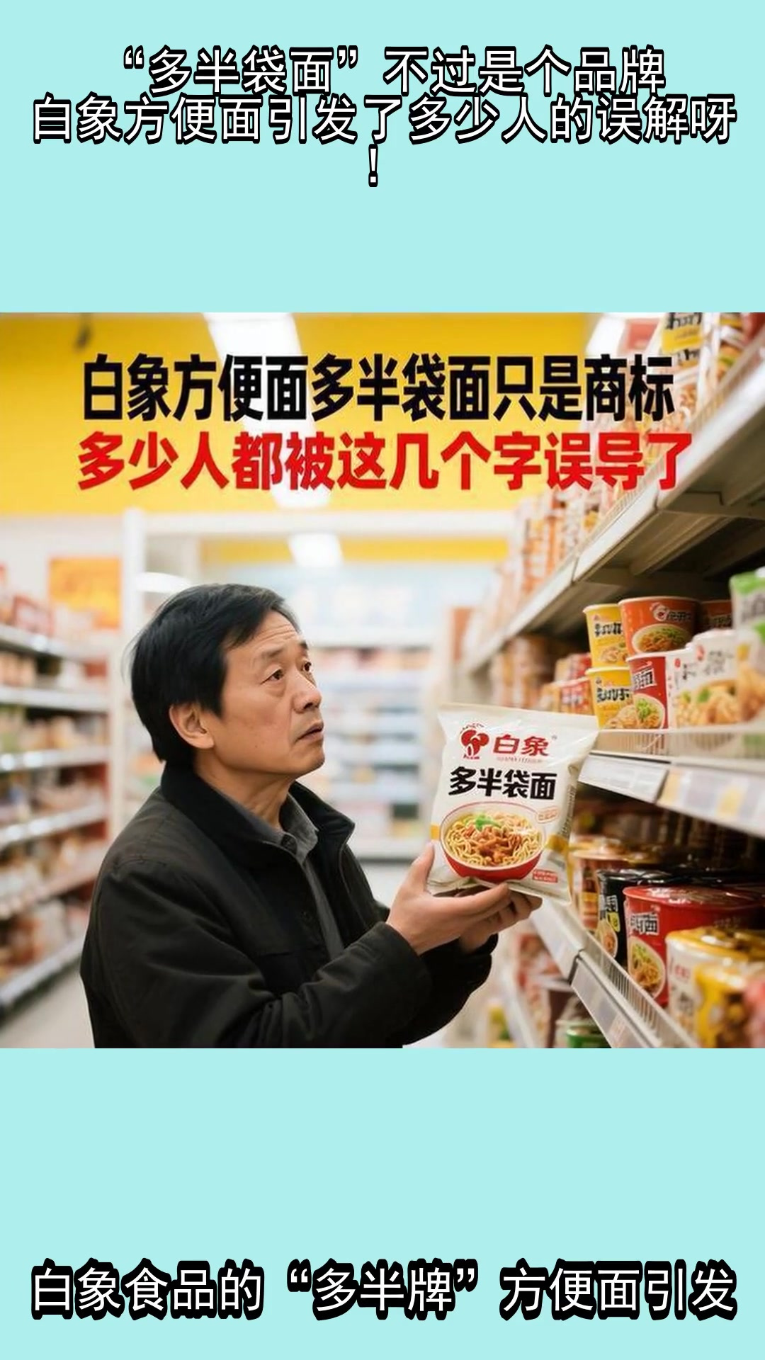 “多半袋面”不过是个品牌,白象方便面引发了多少人的误解呀!