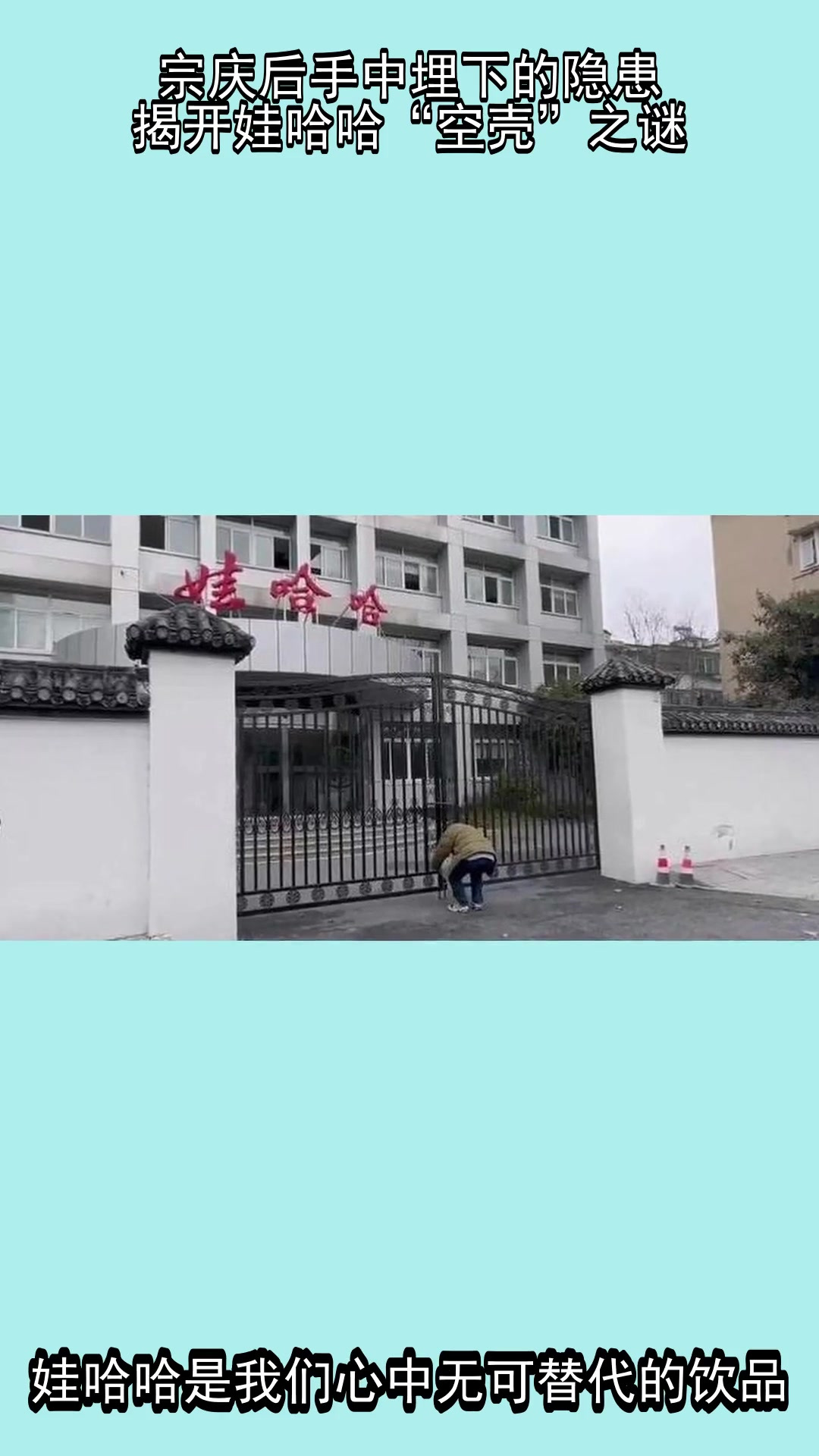 宗庆后手中埋下的隐患,揭开娃哈哈“空壳”之谜