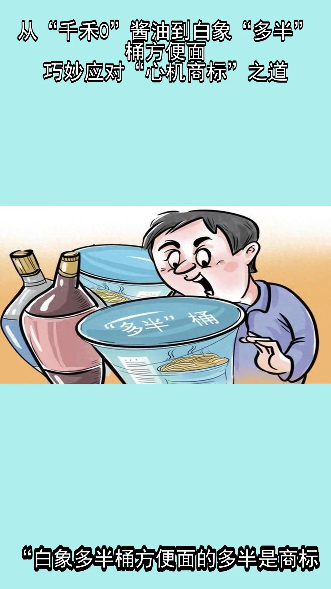 从“千禾0”酱油到白象“多半”桶方便面,巧妙应对“心机商标”之道