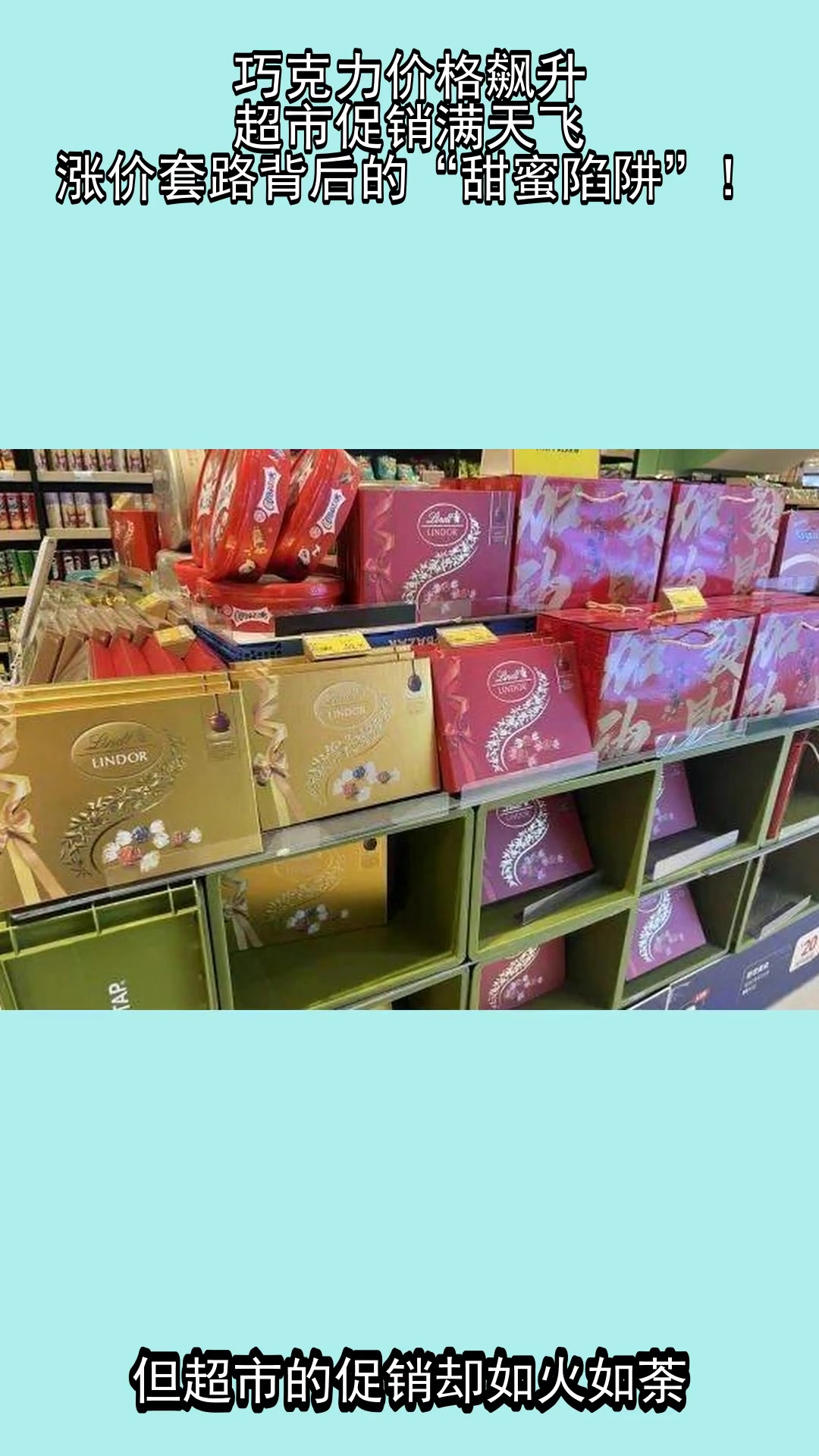巧克力价格飙升,超市促销满天飞,涨价套路背后的“甜蜜陷阱”!