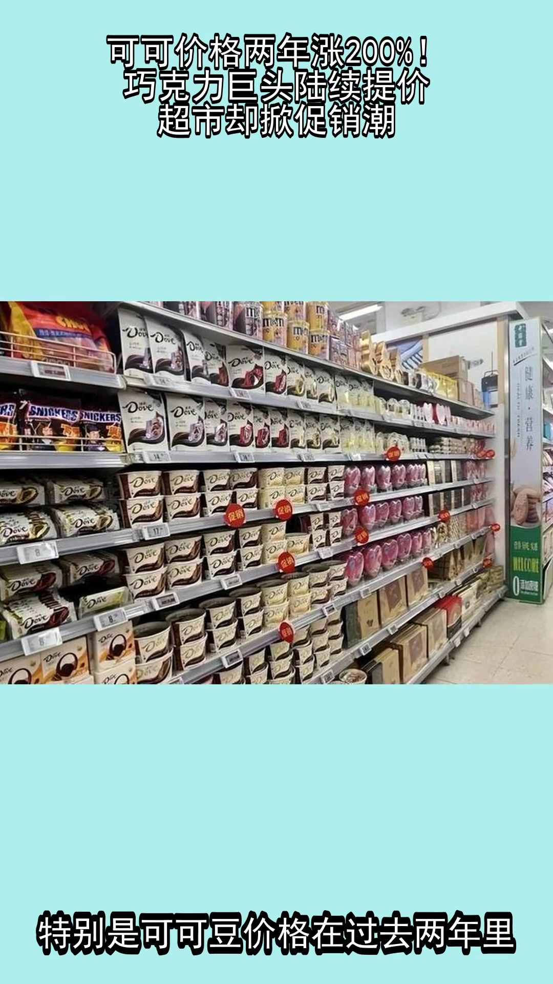 可可价格两年涨200%!巧克力巨头陆续提价,超市却掀促销潮