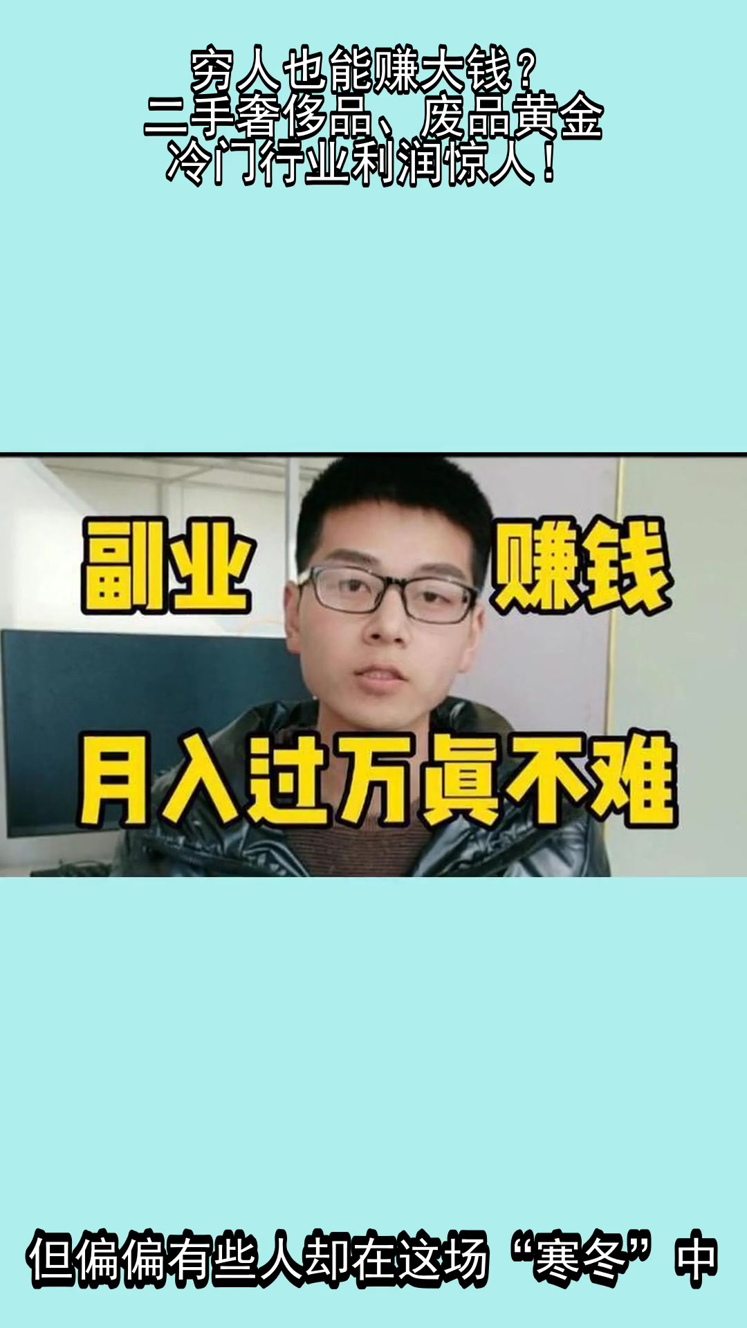 穷人也能赚大钱?二手奢侈品、废品黄金,冷门行业利润惊人!