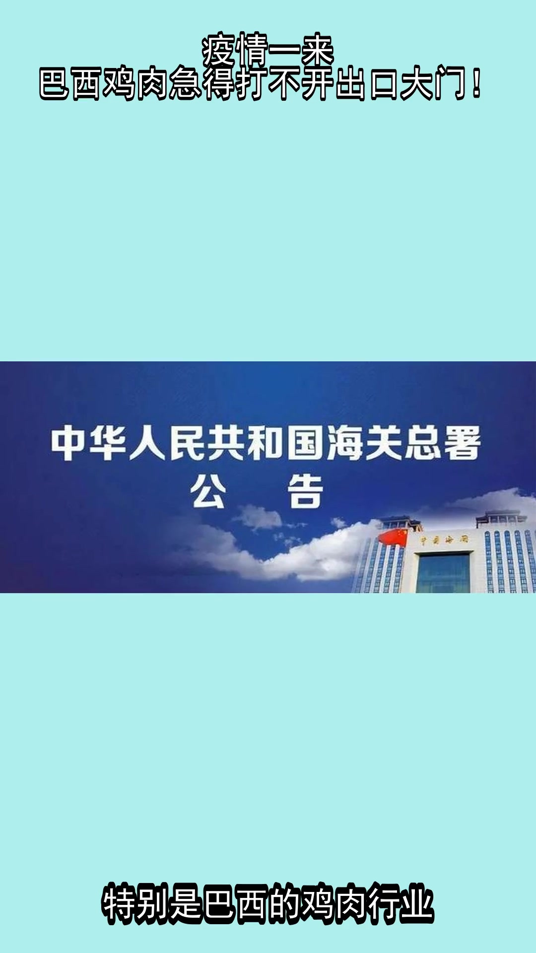 疫情一来,巴西鸡肉急得打不开出口大门!