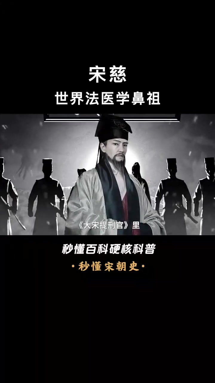 破案无数的大宋提刑官,为何《宋史》竟未提及他?