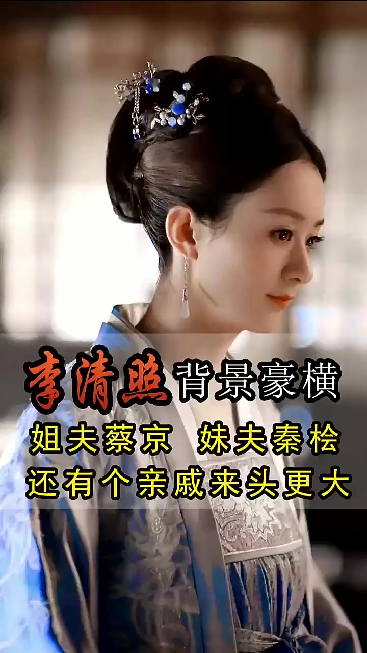 李清照的家世背景有多显赫?姐夫蔡京,妹夫秦桧,亲戚更是非凡!