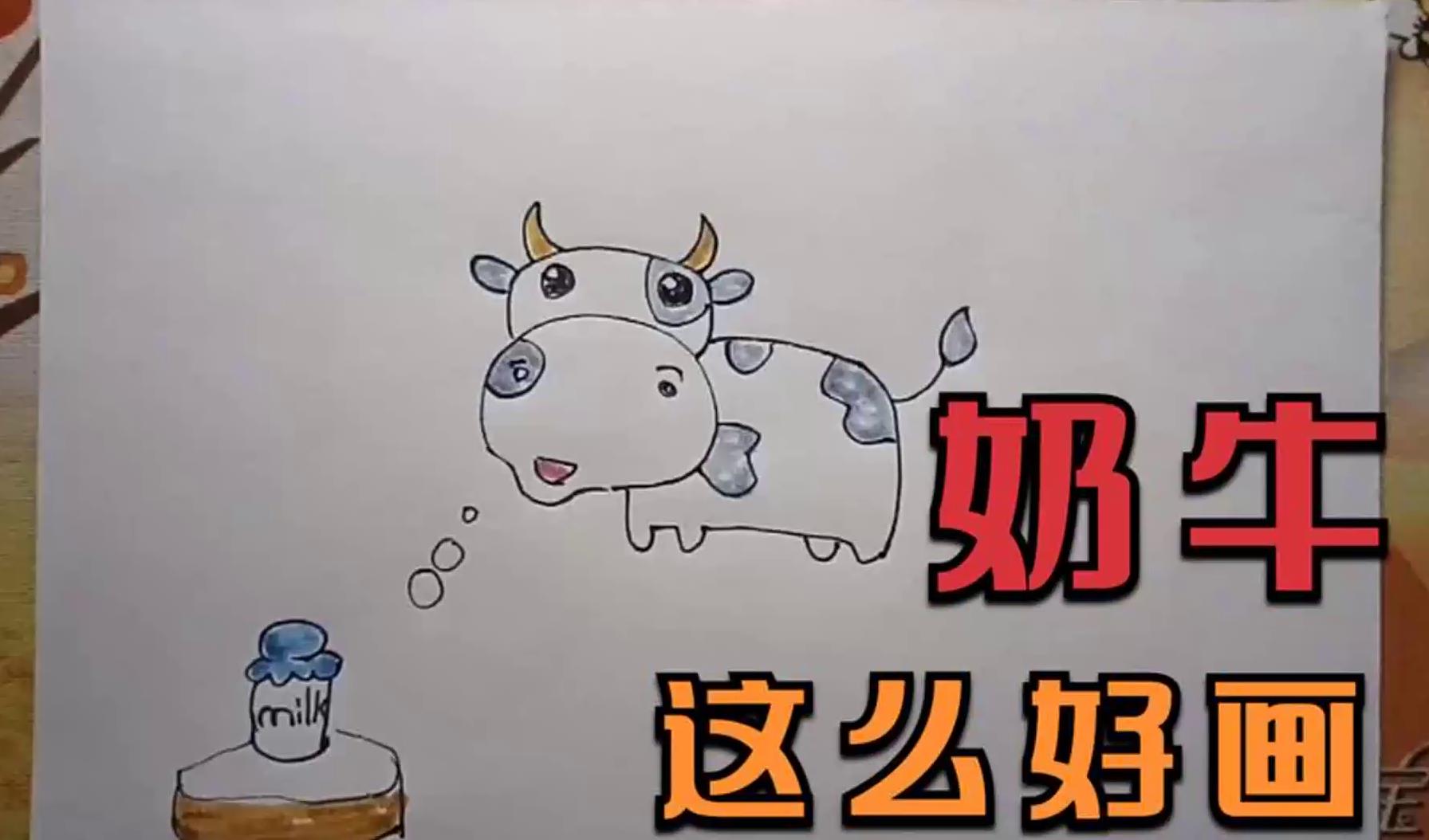 简笔画教程,画一只小奶牛,超级简单,零基础也能学会!