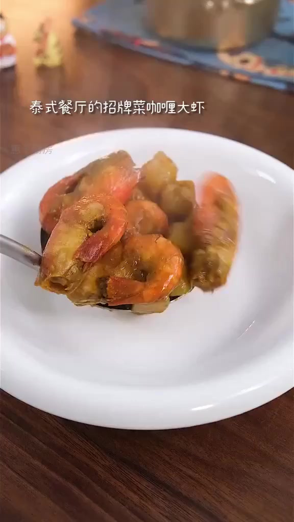 在家轻松做出泰式招牌咖喱大虾