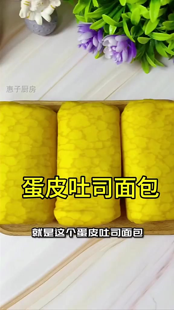 一口上瘾!这款蛋皮吐司面包甜度刚刚好!