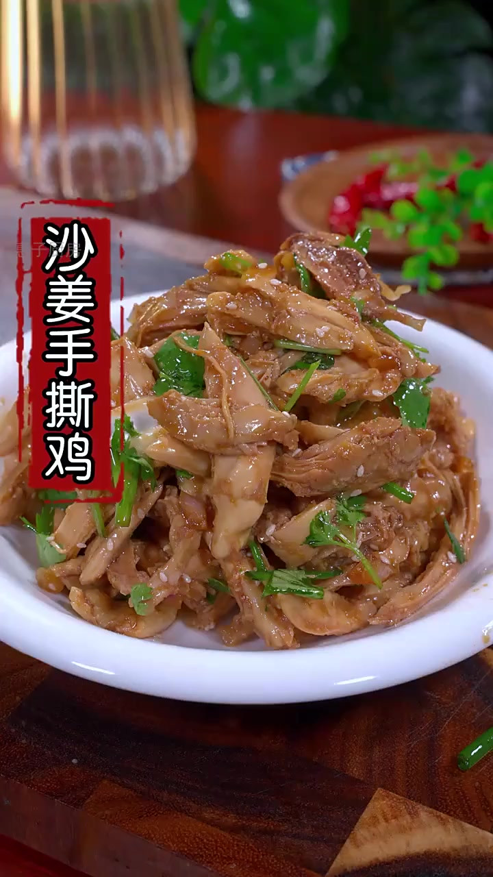 广东妈妈秘制沙姜手撕鸡,鲜嫩多汁,一吃上瘾!