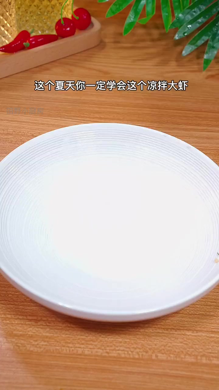 夏日必学:3分钟搞定爽口凉拌大虾!