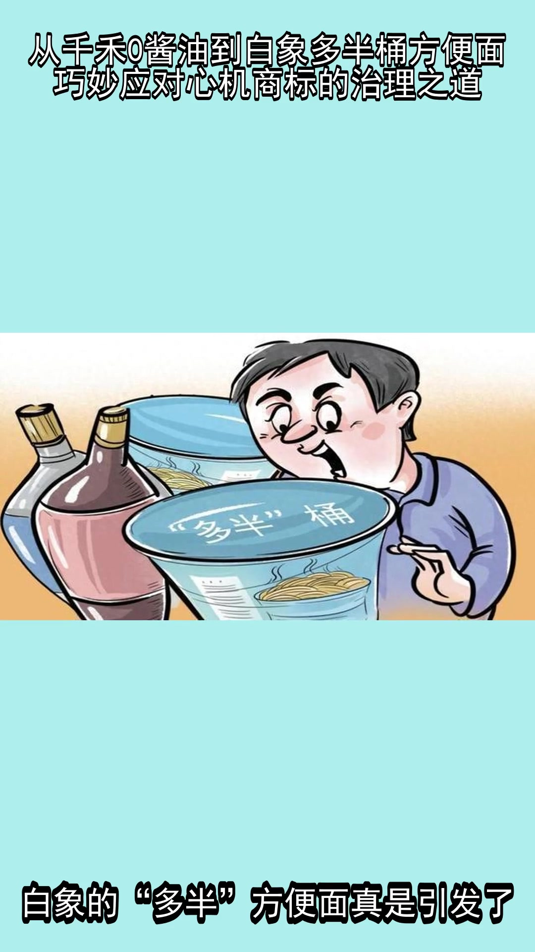 从千禾0酱油到白象多半桶方便面,巧妙应对心机商标的治理之道