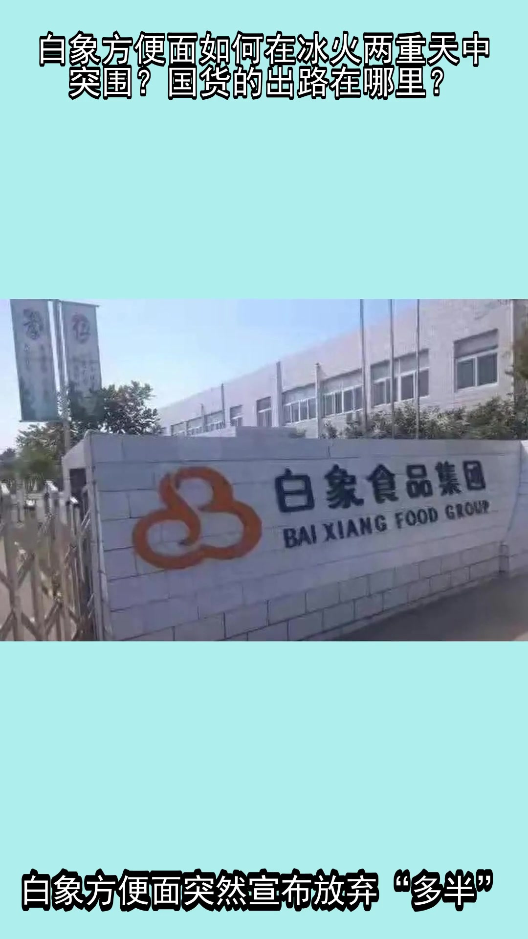 白象方便面如何在冰火两重天中突围？国货的出路在哪里？