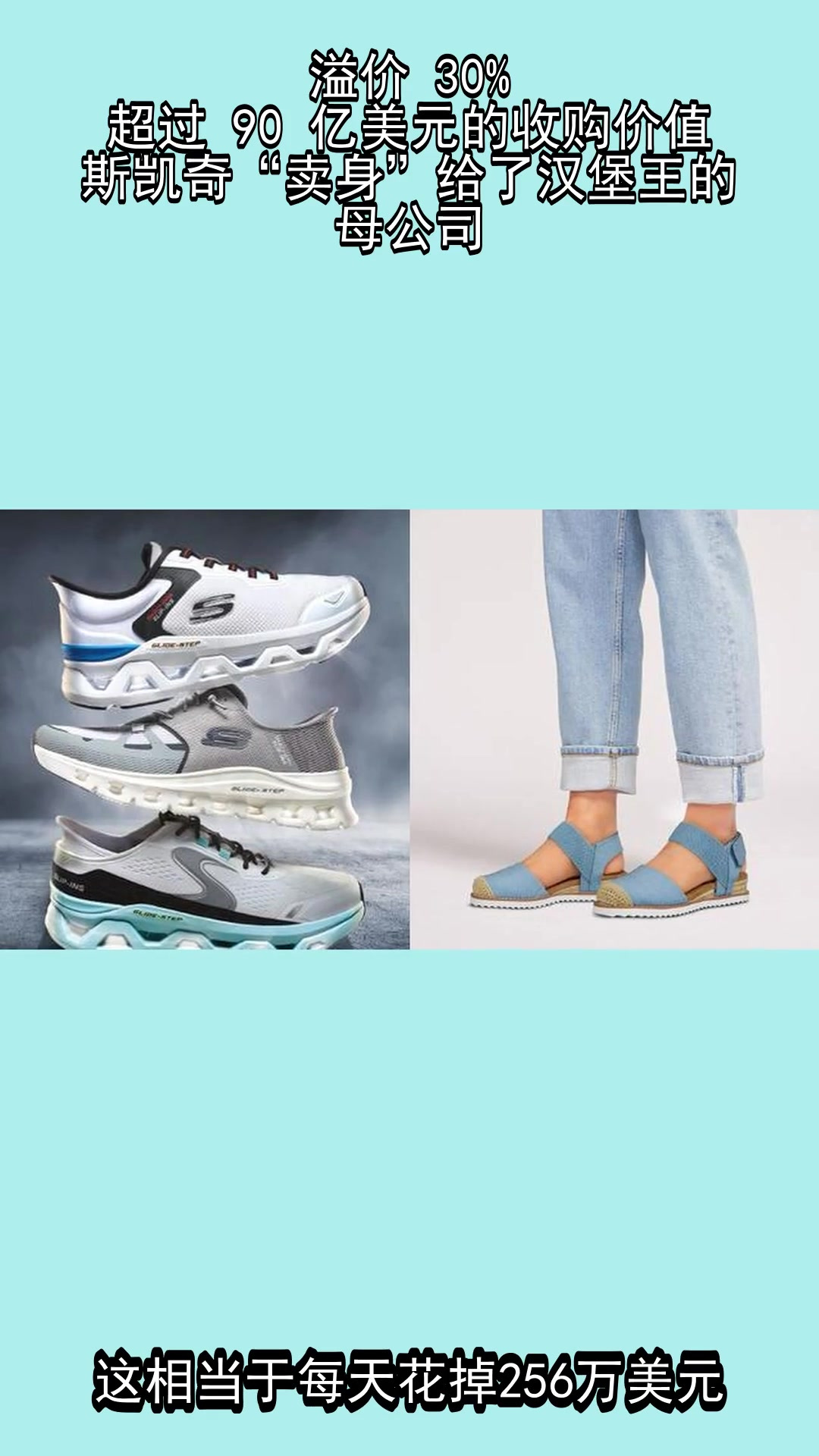 溢价 30%,超过 90 亿美元的收购价值,斯凯奇“卖身”给了汉堡王的母公司