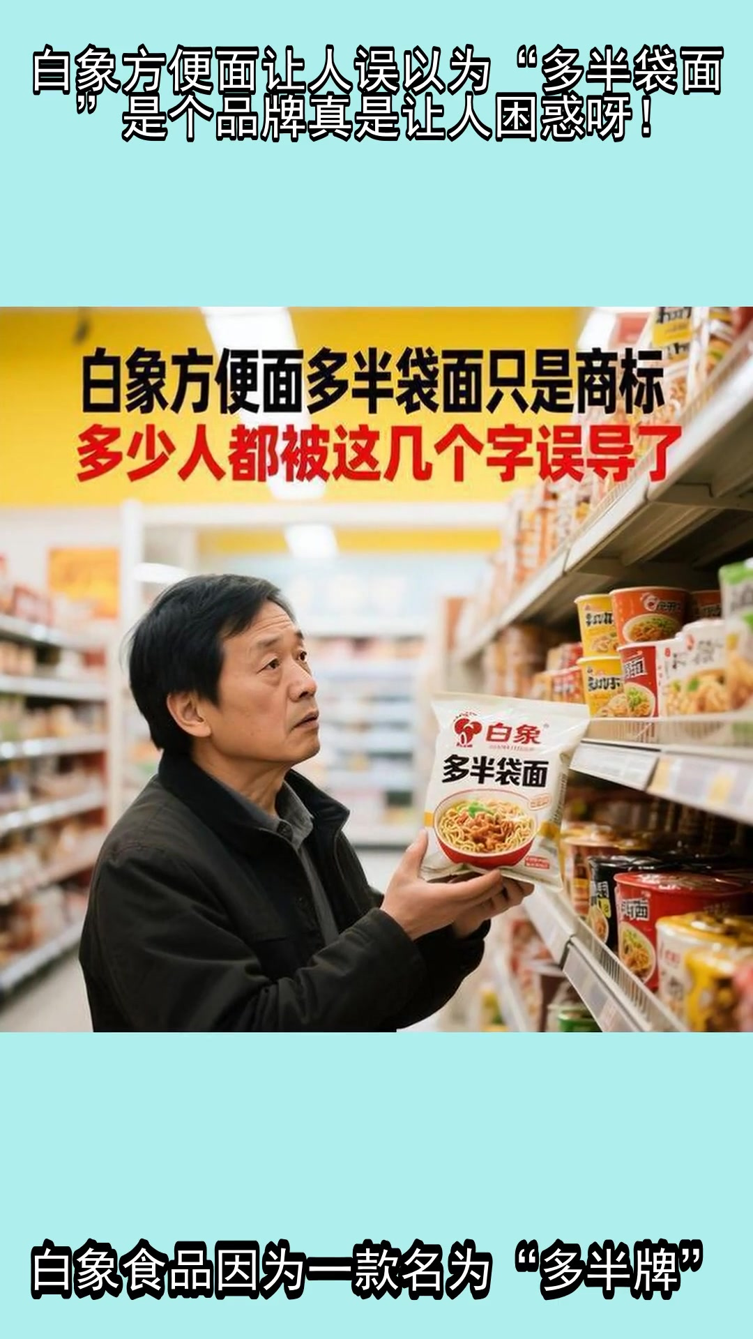 白象方便面让人误以为“多半袋面”是个品牌,真是让人困惑呀!