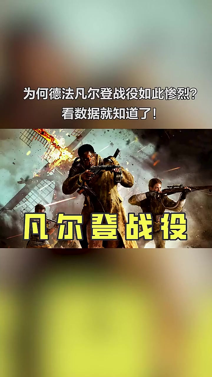 一战为何将此战役称为“凡尔登绞肉机”?数据揭示背后真相!