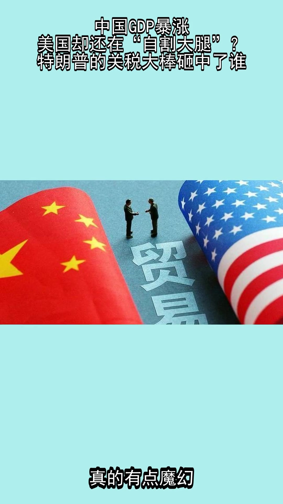 中国GDP暴涨,美国却还在“自割大腿”?特朗普的关税大棒砸中了谁