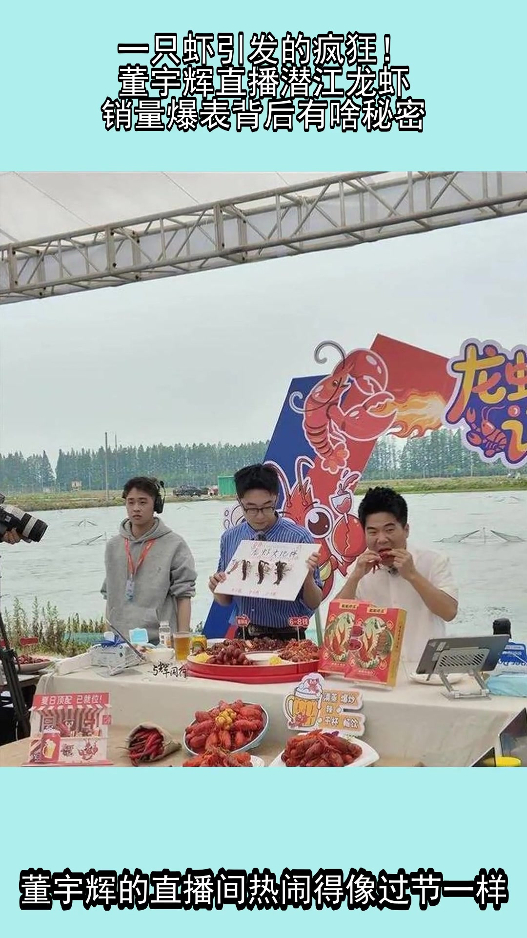 一只虾引发的疯狂!董宇辉直播潜江龙虾,销量爆表背后有啥秘密