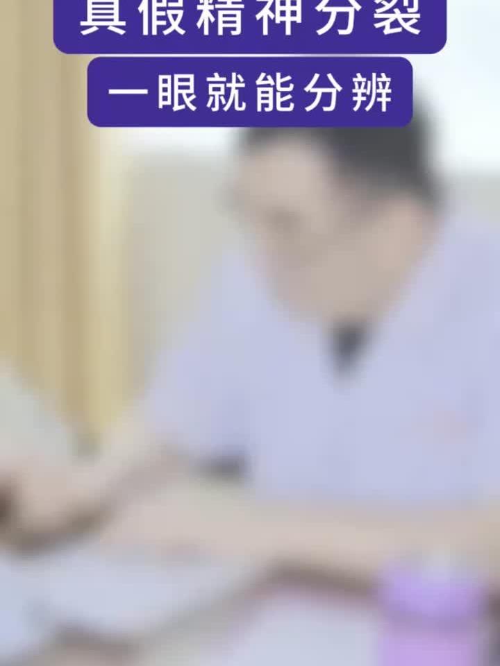 辨别真假精神分裂,一个细节就能看出来